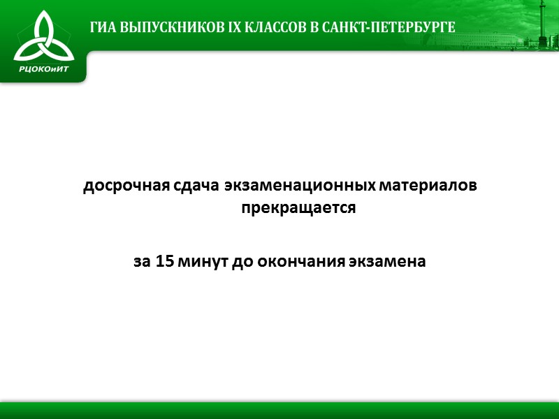 досрочная сдача экзаменационных материалов прекращается  за 15 минут до окончания экзамена